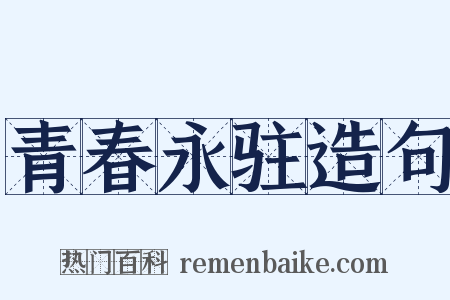 青春永驻造句是什么意思的图片